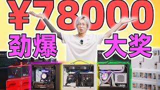 【抽奖预告】总价7 8W！！三台电竞主机+近50份数码好礼！全部送给你！