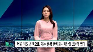 서울 '빅5 병원'으로 가는 충북 환자들...지난해 2천억 썼다//HCN충북방송