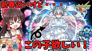 【ゆっくり実況】新春超獣近いからオーブ貯めておきたいのに・・・二刃ちゃん欲しい！【モンスト】