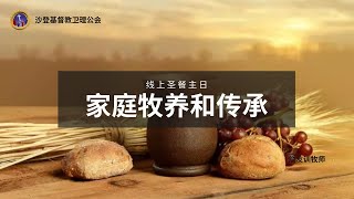 沙登基督教卫理公会 - 第二堂线上圣餐主日崇拜 01/05/2022