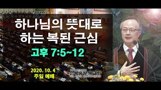 이기성 담임목사 [2020.10.4] -하나님의 뜻대로 하는 복된 근심 (고후 7:5~12)