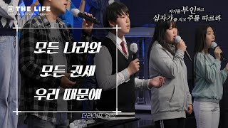 [동탄채플 고난주간 특별찬양 #2] 모든 능력과 모든 권세 + 우리 때문에