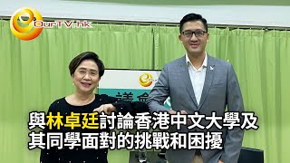 OurTV.hk《議會內外》第399集：林卓廷 - 香港中文大學及其同學面對的挑戰和困擾