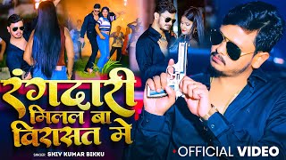 #Video | रंगदारी मिलल बा विरासत में |Shiv Kumar Bikku | Rangdari Milal Ba Virasat Me | Bhojpuri Song