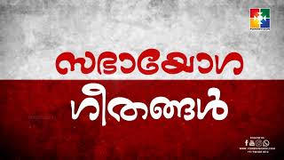 ഇന്നു കണ്ട മിസ്രയീമിനെ | സഭായോഗ ഗീതങ്ങൾ | PR. TITUS THOMAS \u0026 TEAM | POWERVISION TV