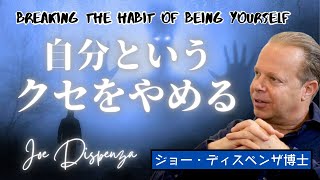 自分というクセをやめる【ジョー・ディスペンザ博士】Breaking the Habit of Being Yourself｜Joe Dispenza｜量子物理学×神経科学×脳科学