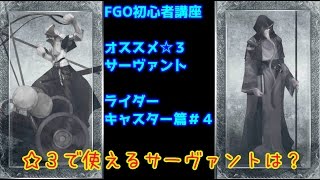 【FGO 初心者講座】育成オススメサーヴァント（騎・術）篇＃４