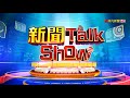 新聞talk show 史上最缺 限電危機一觸即發 65 3