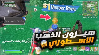 اول تجربة للسيزون الجديد || Fortnite 🎉✔️