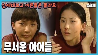 [신세대보고 어른들은 몰라요] 74회 무서운 아이들 | 19960919 KBS방송