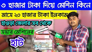 ৩ হাজারের মেশিন কিনে মাসে ইনকাম ২০০০০ ।। New Business Ideas 2022 || Small Business Ideas at home