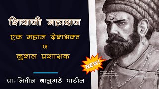 Shivaji Maharaj एक महान देशभक्त आणि कुशल प्रशासक | Speech By Nitin Bangude Shivaji Maharaj Biography