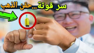 خطير جدا ... لماذا يحقن رئيس كوريا الشمالية نفسه بالذهب ؟  الحقن المعجزة... سر قوتة !!!