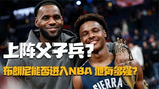 詹姆斯與兒子上陣父子兵？布朗尼的天賦有多強？他能否進入NBA？