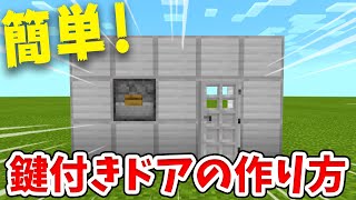 【マイクラ】パスワード式！簡単な鍵付きドアの作り方！【統合版(BE)】