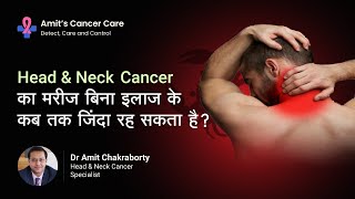 बिना इलाज के कब तक जिंदा रह सकता है Head Neck Cancer patient? | By Dr. Amit Chakraborty