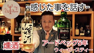 [アードベッグ5年ウィービースティー＆燻酒]このお酒で私の感じた事(ウイスキー)