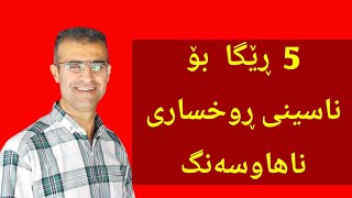 5ڕێگای ئاسان بۆ زانینی کەسێتی #ڕوخساری ناهاوسەنگ: