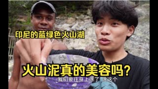 印度尼西亚小镇的火山湖和火山泥美容