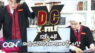 D.C X-File EP 12-4 이제는 우리가 헤어져야 할 시간 [단군,클템 X-File][League of Legends]