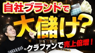 自分で作った商品ってどうやって販売するの？OEMを活用してラクラク出品！【 物販 ビジネス 小野寺徹 】