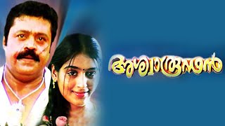 Ashwaroodan Malayalam Full Movie | Suresh Gopi | Padmapriya | Sai Kumar | Malayala Mantra |