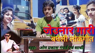 बघेली जेउनार गारी, पांतिन पांतिन परि गए पतरिया, BAGHELI LOKGEET,Jeunaar gaari,GARIGEET, bagheli song