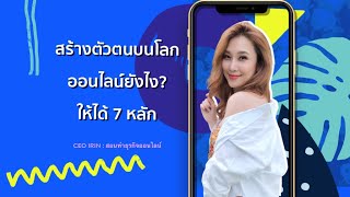 สร้างตัวตนบนโลกออนไลน์ ยังไงให้ได้ 7 หลัก?