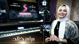 مرام خالد : سنة الحياه - Cover-  Hussien El Gasmy