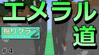 [掘りクラ２]エメラル道！！#４[ゆっくり実況]