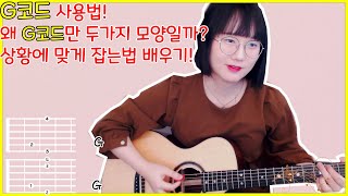 G코드는 왜 두가지 폼이 있을까? [왕초보 기타강좌]