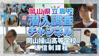 【学校紹介】岡山操山高校通信制課程に潜入調査！