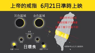 百年一見2020年6月21日環食，錯過再等195年|上帝的戒指|台灣日環食懶人包│觀測太陽簡易設備 |日環食觀測方法