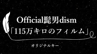 【カラオケ】115万キロのフィルム / Official髭男dism【原曲キー、歌詞付きフル、オフボーカル】