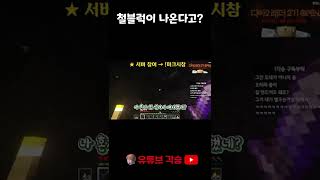 마크에서 스켈레톤을 잡고 철블럭 얻는법! #shorts