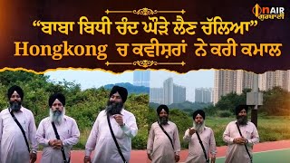 “ਬਾਬਾ ਬਿਧੀ ਚੰਦ ਘੌੜੇ ਲੈਣ ਚੱਲਿਆ” Hongkong ' ਚ ਕਵੀਸ਼ਰਾਂ ਨੇ ਕਰੀ ਕਮਾਲ ,