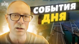 Главные новости от Жданова за 8 октября: Крымский мост покинул чат, Кремлю нечем отвечать