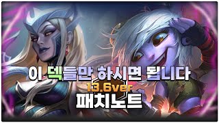 패치 후 이 덱들만 하시면 됩니다! 13.6 티어 덱 리스트 | [롤토체스 공략, 강의]