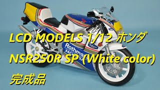 本日届いた新商品 LCD MODELS 1/12 ホンダ NSR250R SP (White color) 完成品 簡単レビュー