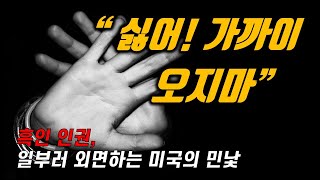 영화로 보는 미국 흑인 잔혹사 2 - 참정권 제한, 분리정책 등으로 흑인사회 성장 철저 차단