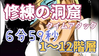 【BLEACH Brave Souls】ブレソル 【修練の洞窟】cave of discipline タイムアタック 1〜12階層　クリアタイム6分59秒 under 7 Minutes 穿界門