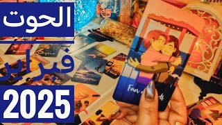 برج الحوت ♓ أهم توقعات فبراير 2025 🔮📝 مال في طريقك و تحذير لك 👀