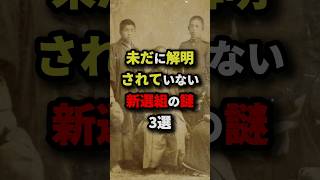 未だに解明されていない新選組の謎3選　#都市伝説