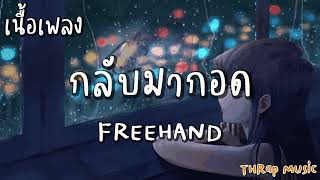 กลับมากอด - FREEHAND [ เนื้อเพลง ]