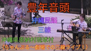 豊年音頭　沖縄民謡　三線　沖縄県恩納村琉球村（ちゃんぷる～劇場での三線ライブ！）