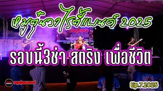 หมูตุ๋นแสดงสดมันส์ๆ รวมฮิตเพลงสามช่ามันส์ๆ ปี2024 โรงเรียนบ้านไร่ Ep.7.2025