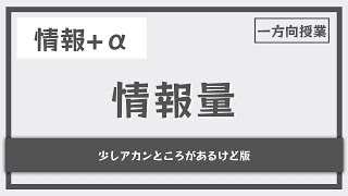 情報量の(なんちゃって)解説