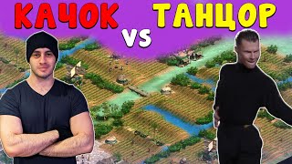 КАЧОК против ТАНЦОРА - Heart vs Dark играют за 1 место в Платине Т90 [Age of Empires 2]