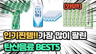 찐추천템!그냥 이거사세요! 최고의 제품 인기 탄산음료 추천 TOP5