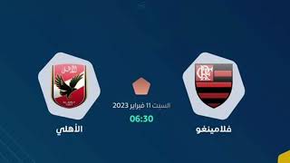 كأس العالم للاندية 2023 : موعد مباراة الأهلي المصري و فلامينغو و القنوات الناقلة